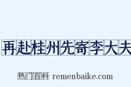 再赴桂州先寄李大夫是什么意思的图片